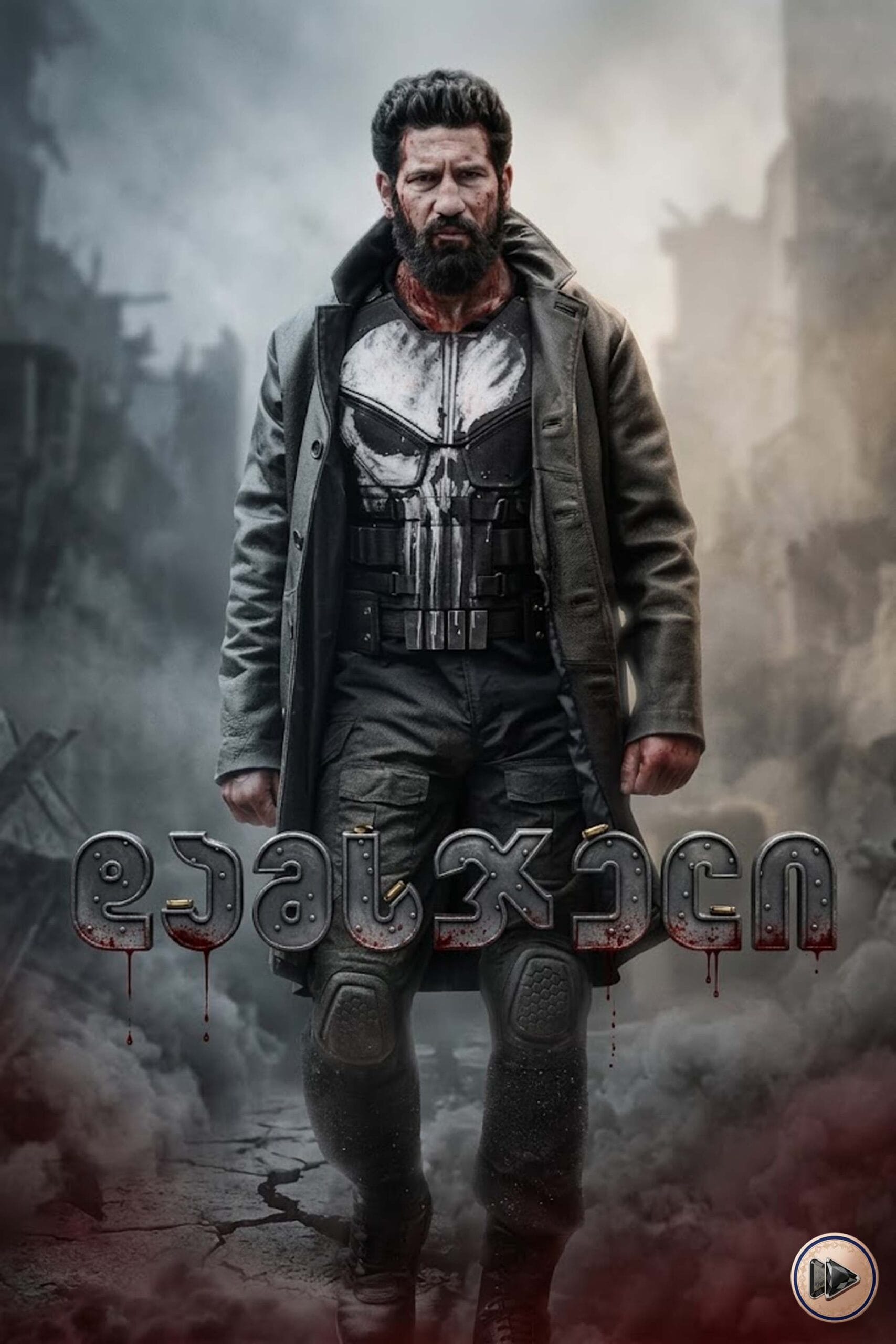 დამსჯელი: უკანასკნელი მკვლელობა / The Punisher: One Last Kill (ქართულად) (2026)