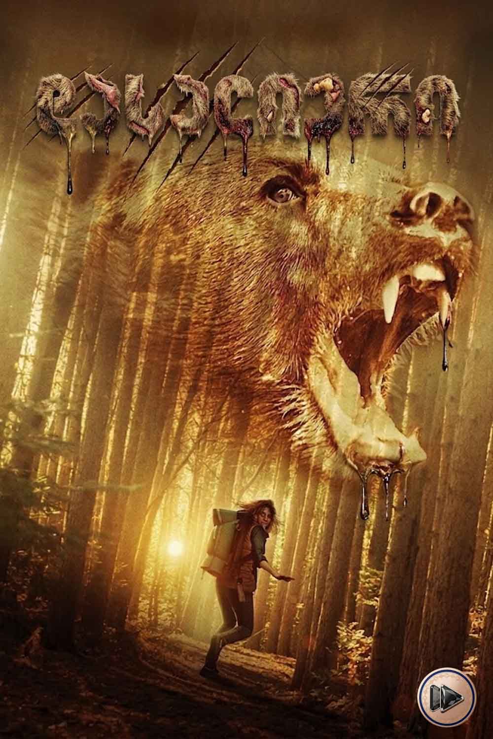 დასალიერი / Backcountry (ქართულად) (2015)