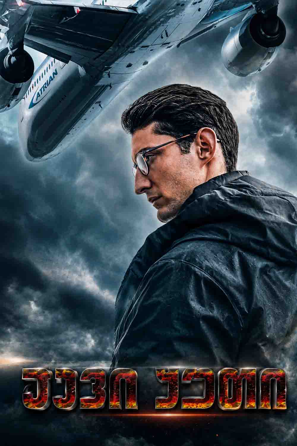 შავი ყუთი / Black box (ქართულად) (2021)