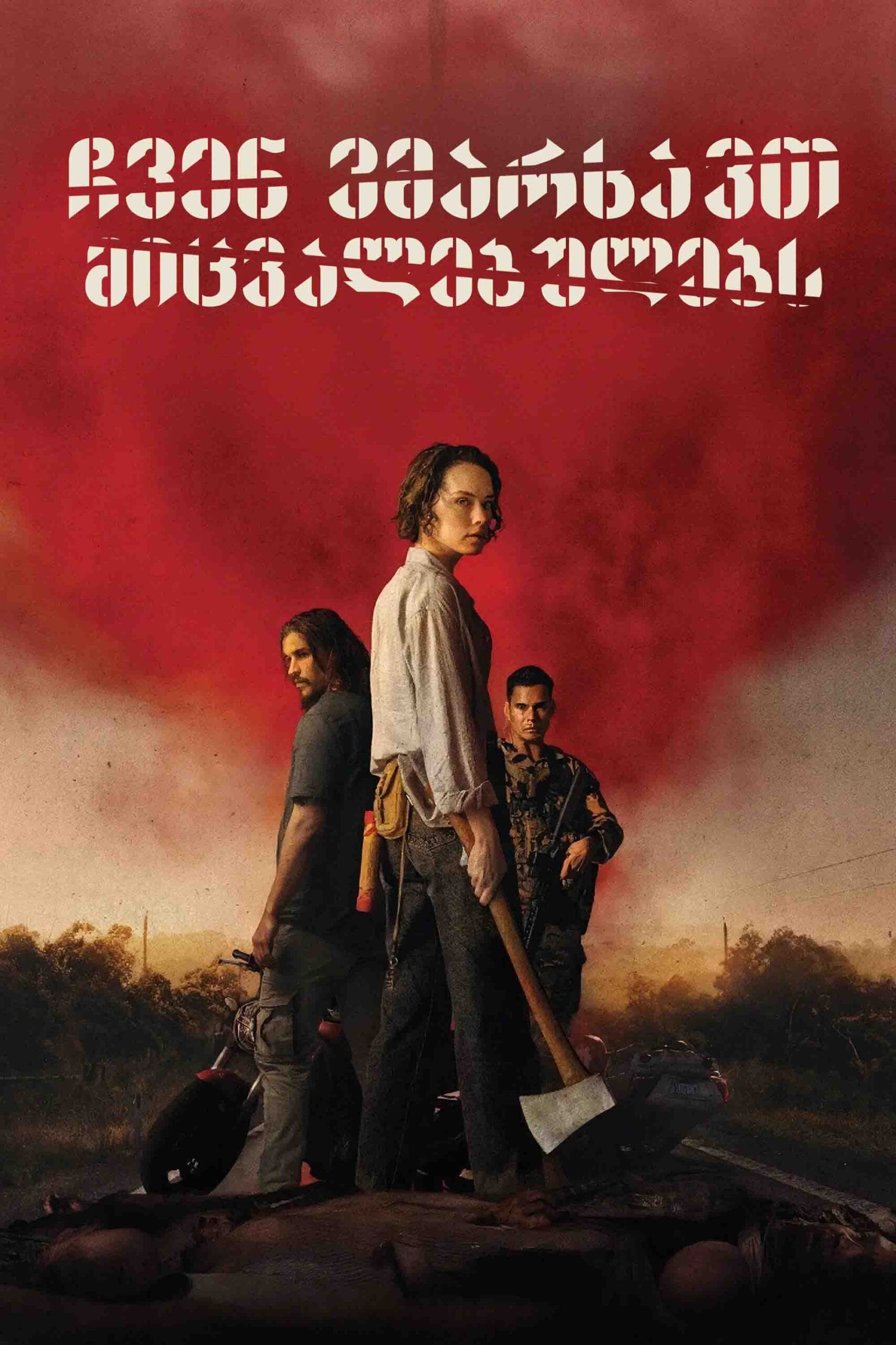 ჩვენ ვმარხავთ მიცვალებულებს / We Bury the Dead (ქართულად) (2025)