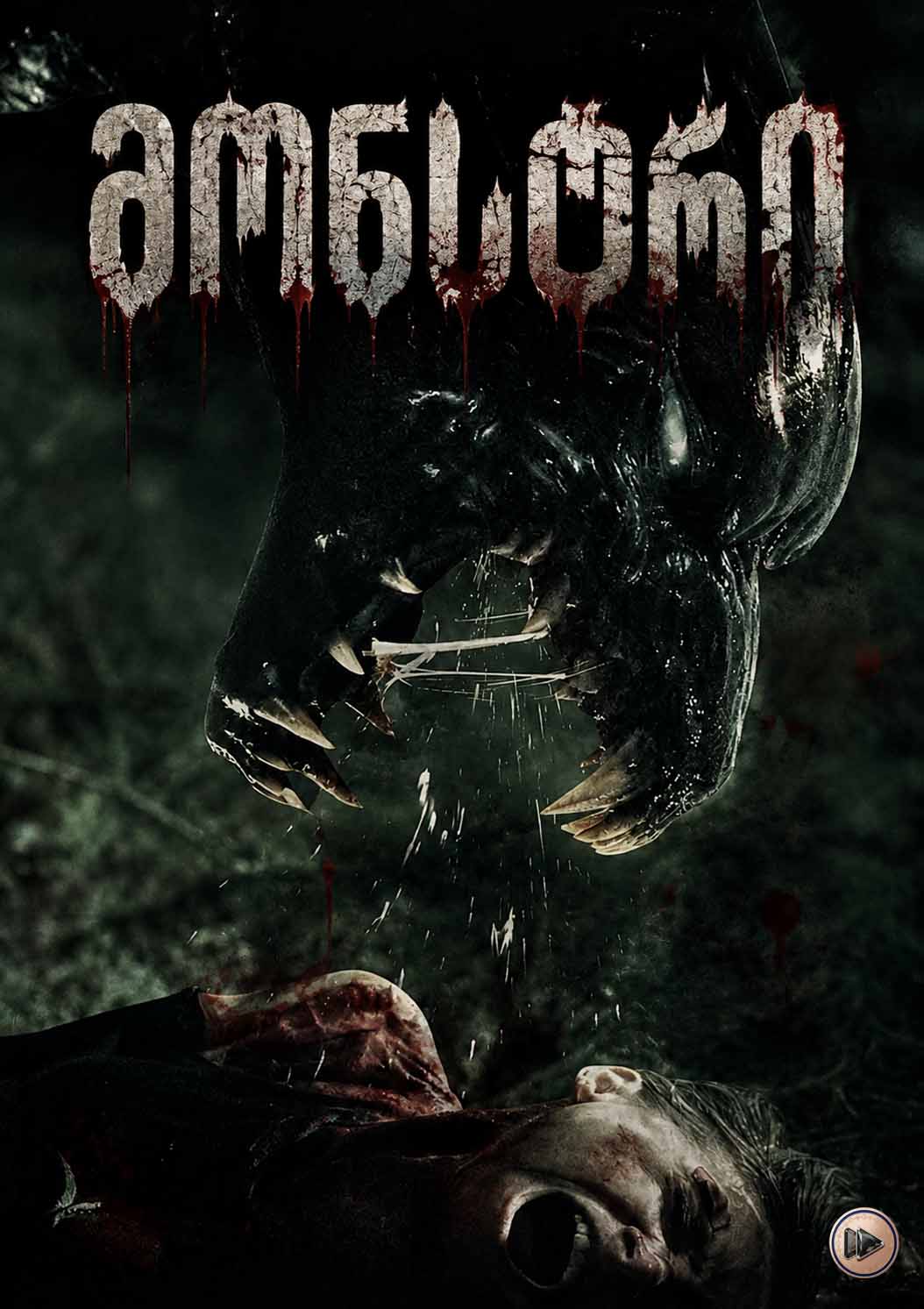 მონსტრი / The Monster