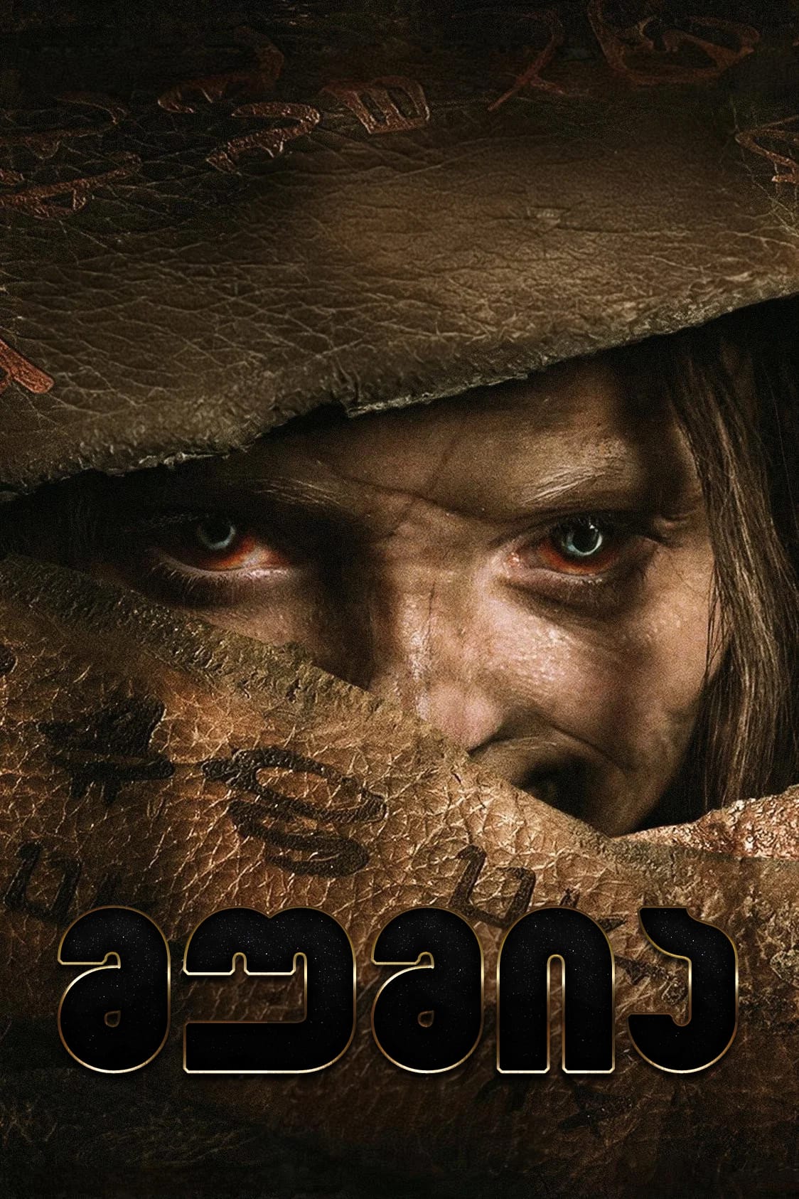 ლი კრონინის მუმია / Lee Cronins The Mummy (ქართულად) (2026)