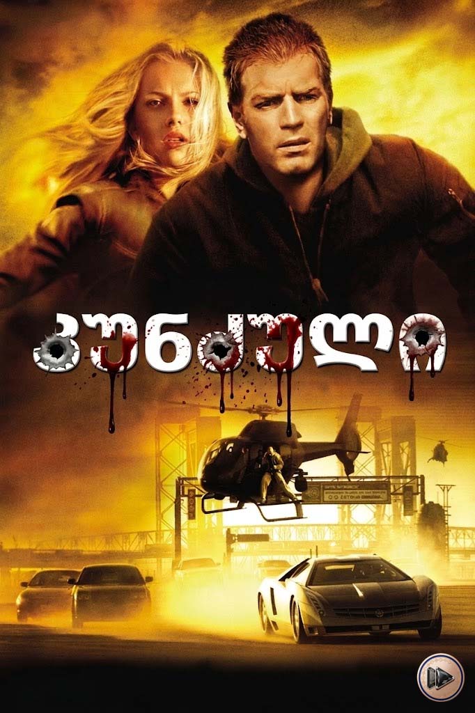 კუნძული / The Island (ქართულად) (2005)