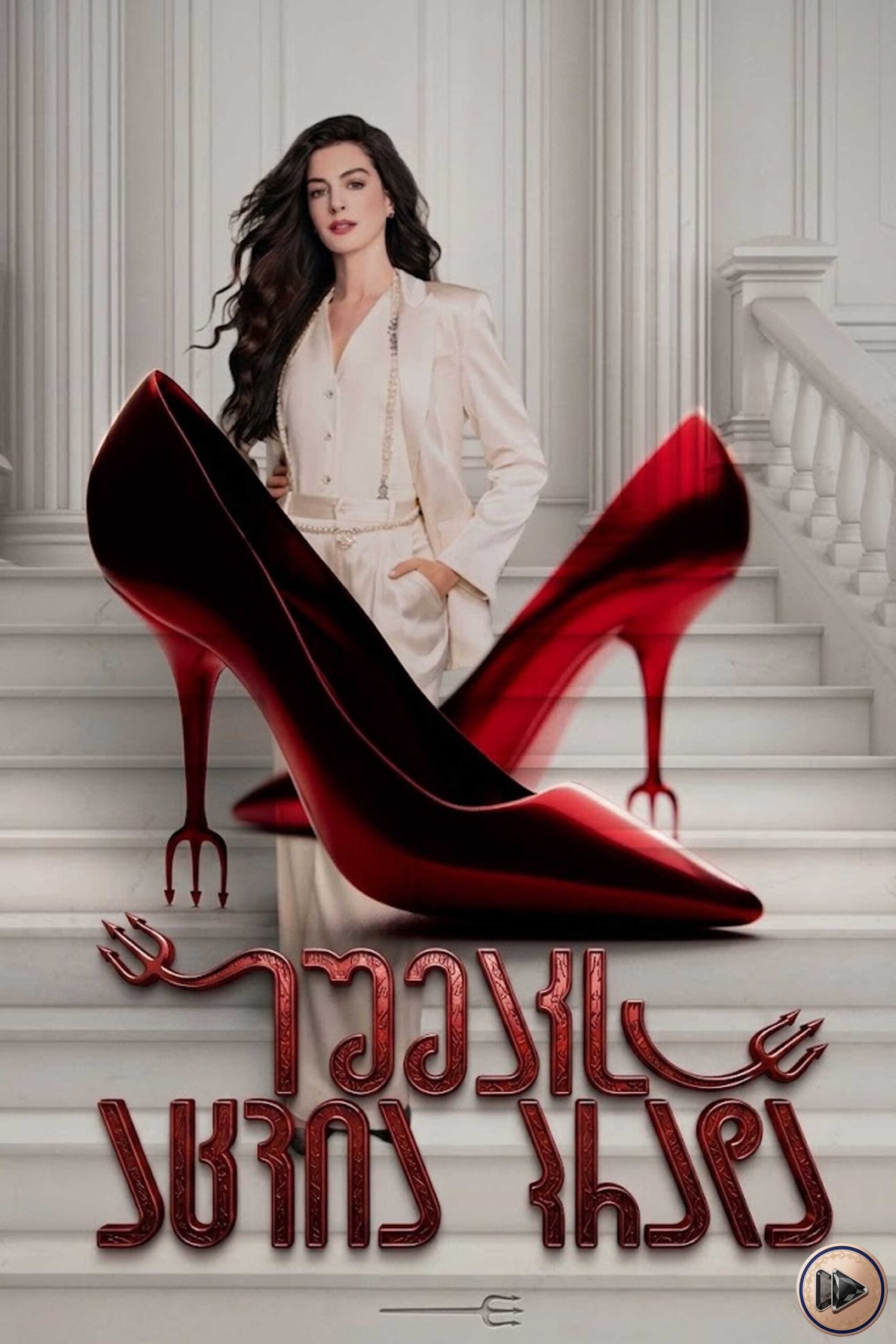ეშმაკი ატარებს პრადას 2 / The Devil Wears Prada 2 (2026)