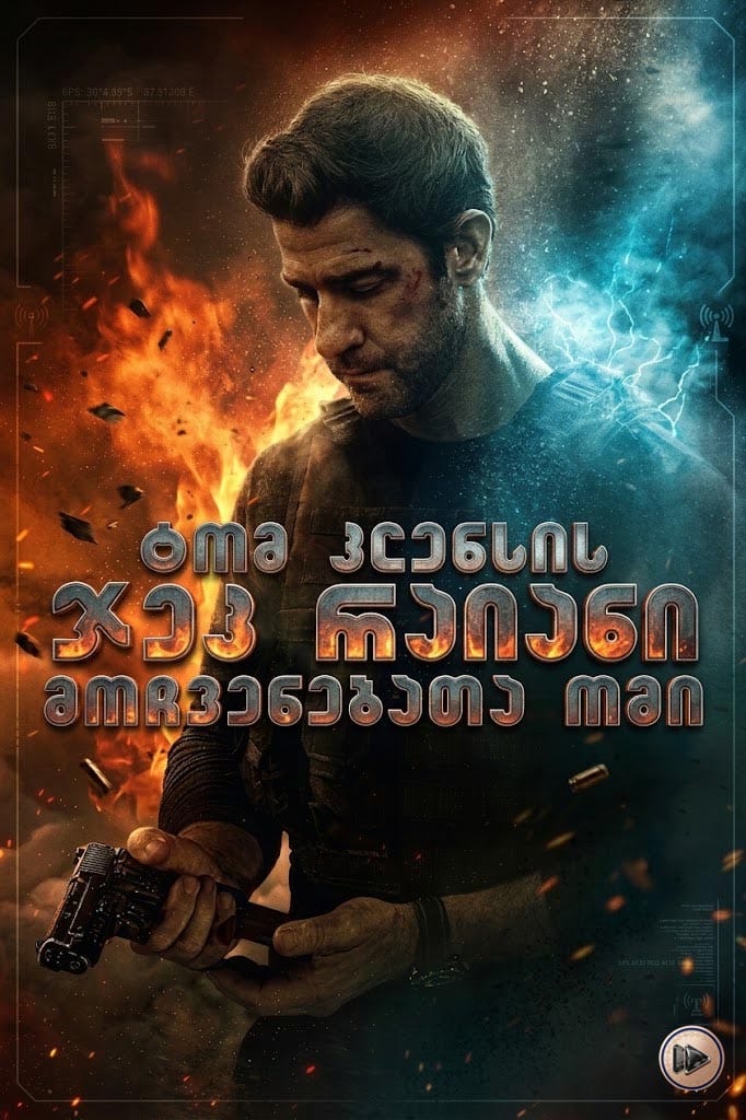 ტომ კლენსის ჯეკ რაიანი: მოჩვენებათა ომი / Tom Clancy’s Jack Ryan: Ghost War