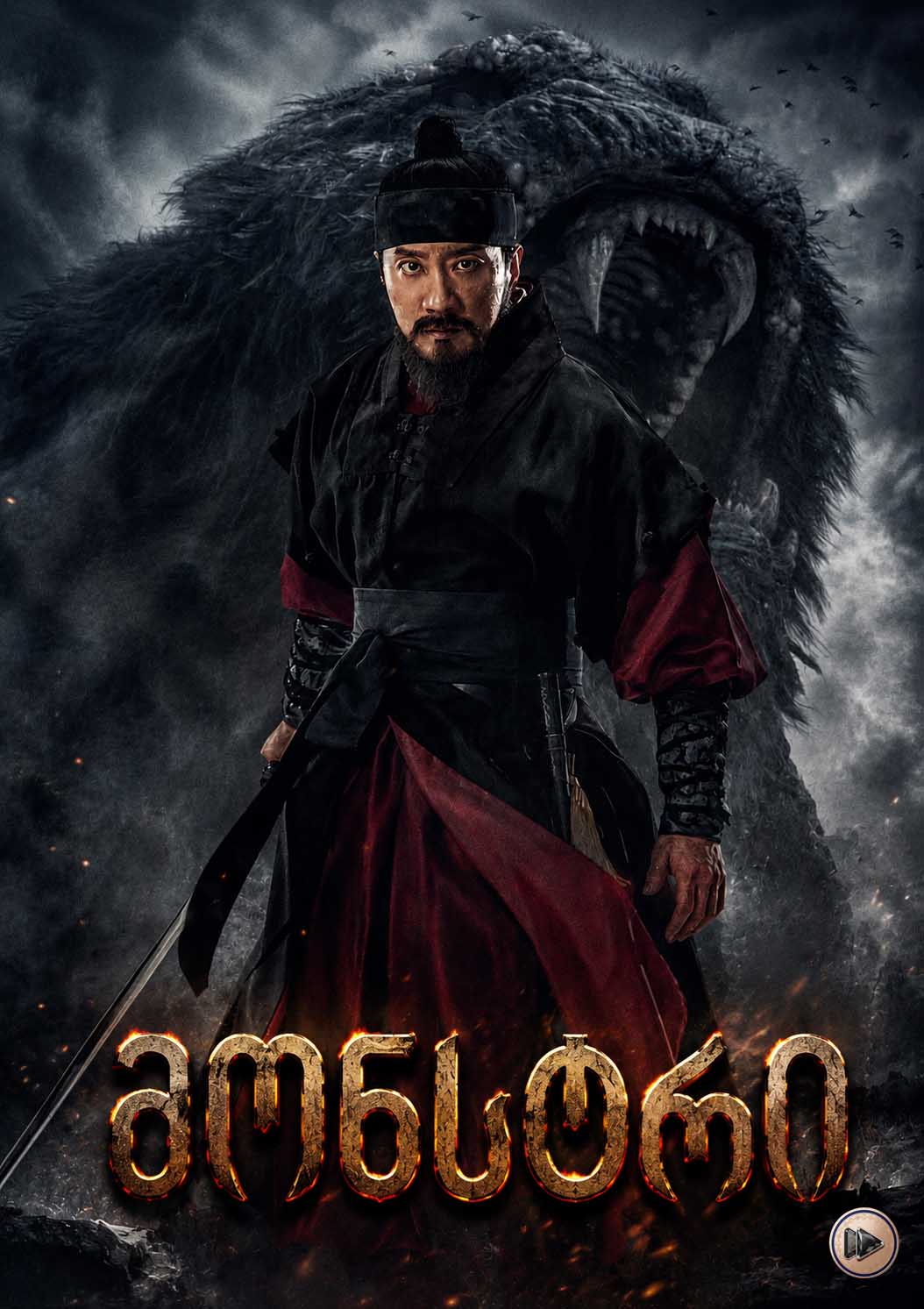მონსტრი / Monstrum, Mulgoe