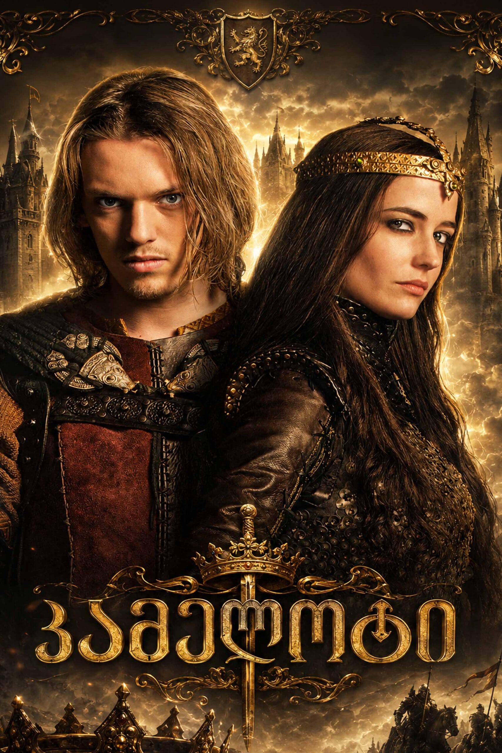 კამელოტი / Camelot