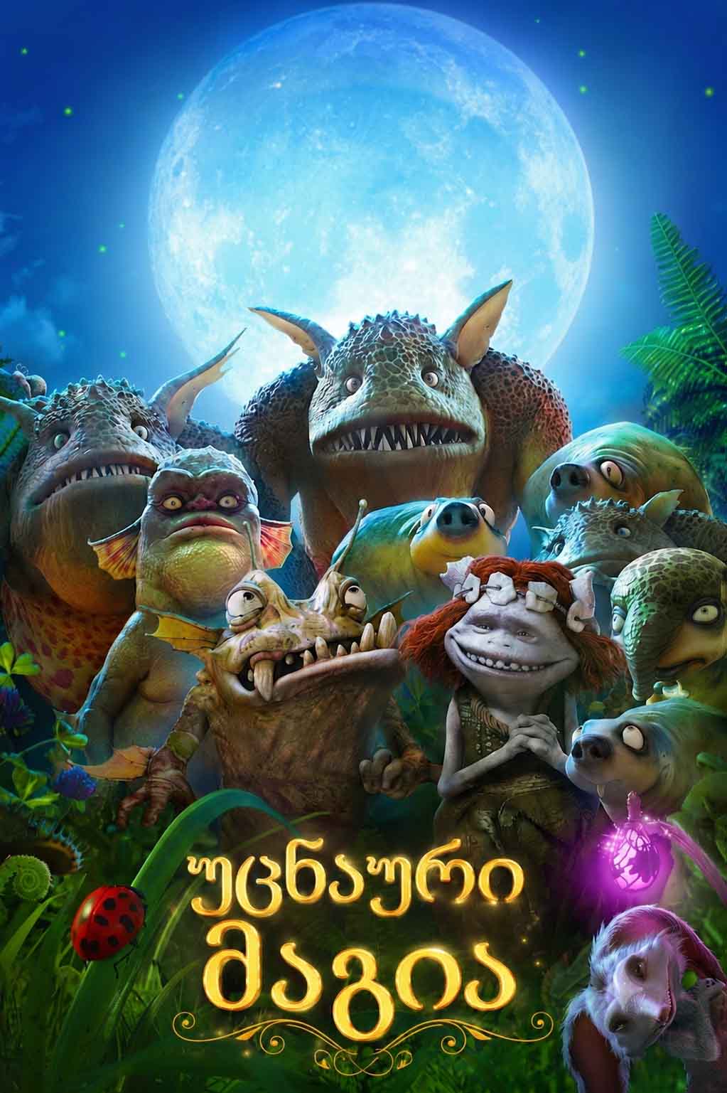 უცნაური მაგია / Strange Magic