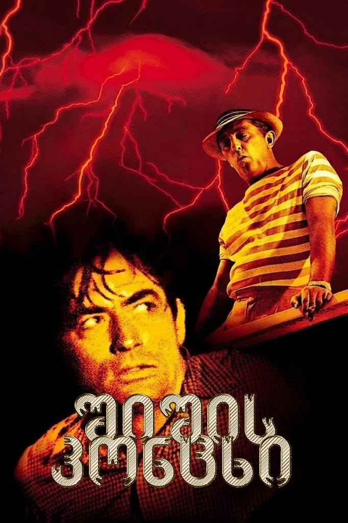 Cape Fear / შიშის კონცხი