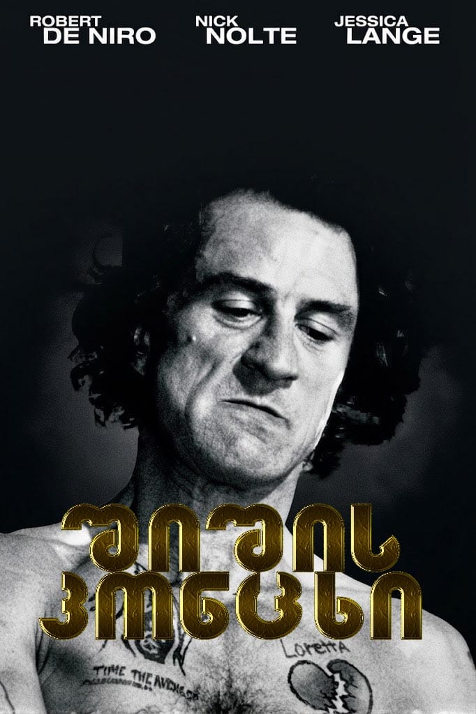 შიშის კონცხი / The Making of ‘Cape Fear’