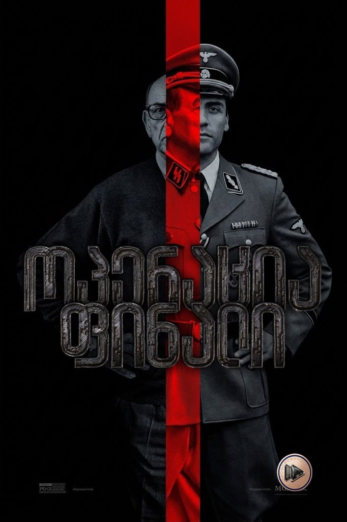 ოპერაცია ფინალი / Operation Finale