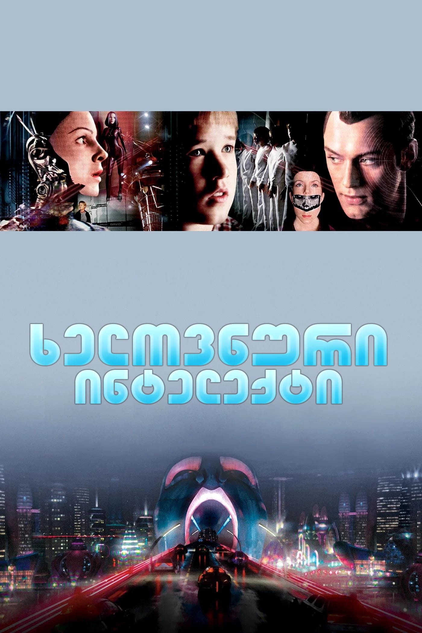ხელოვნური ინტელექტი / A.I. Artificial Intelligence