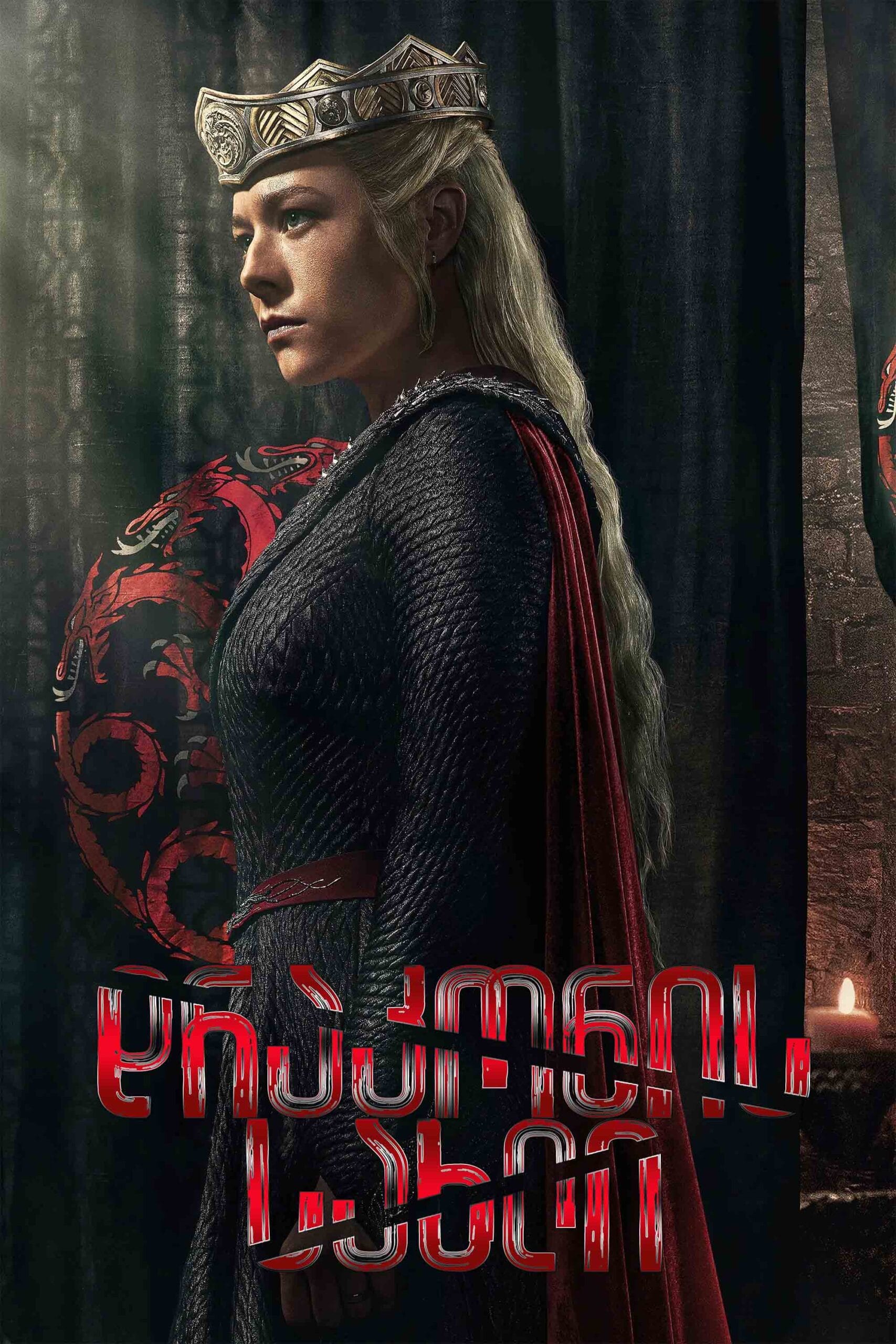 დრაკონის სახლი / House of the Dragon