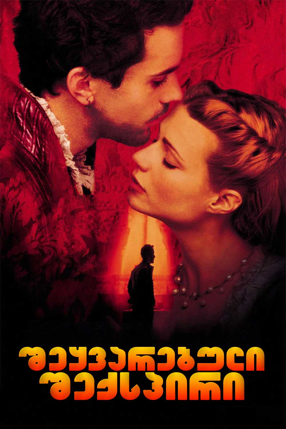 შეყვარებული შექსპირი / Shakespeare in Love