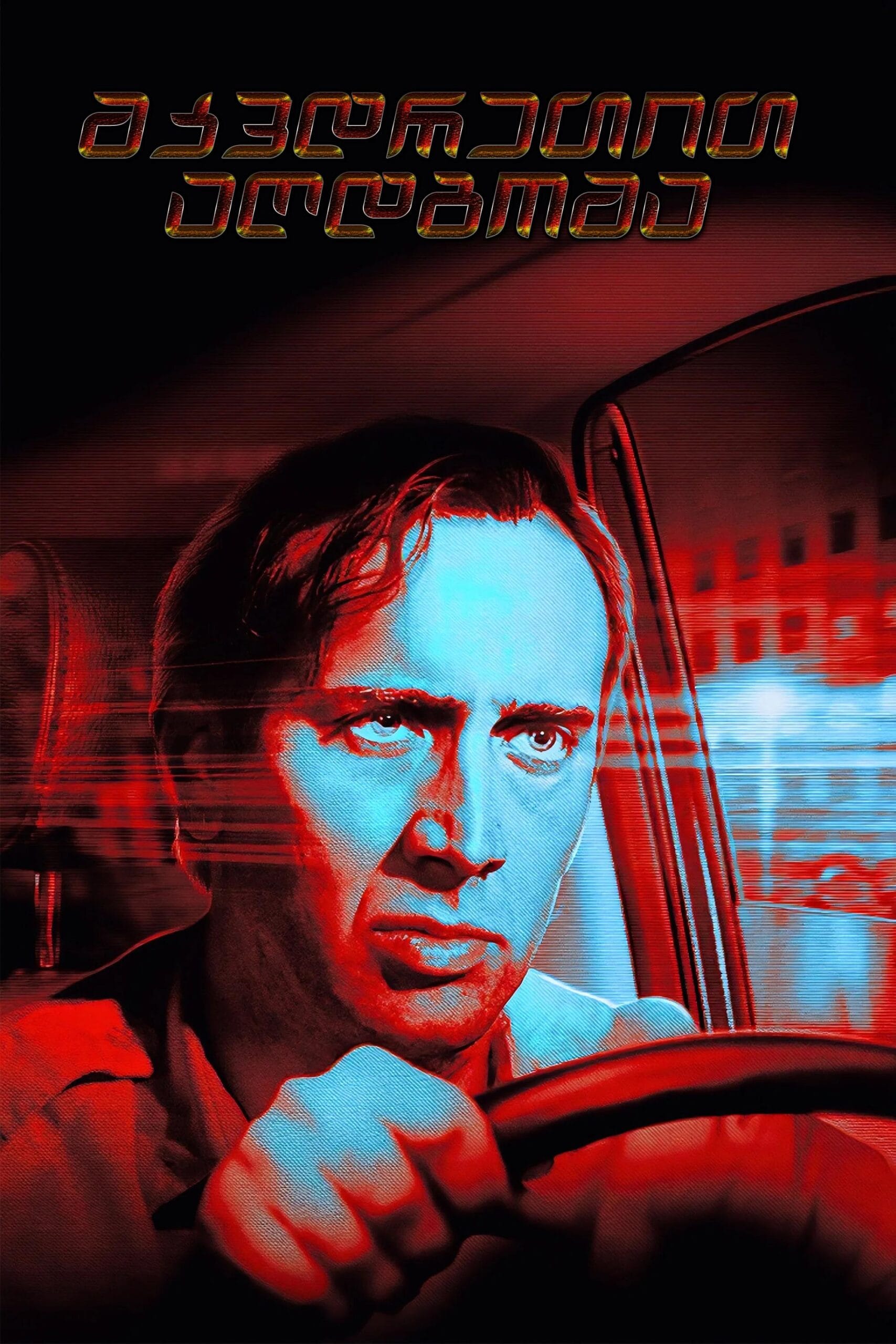 მკვდრეთით აღმდგარი / Bringing Out the Dead