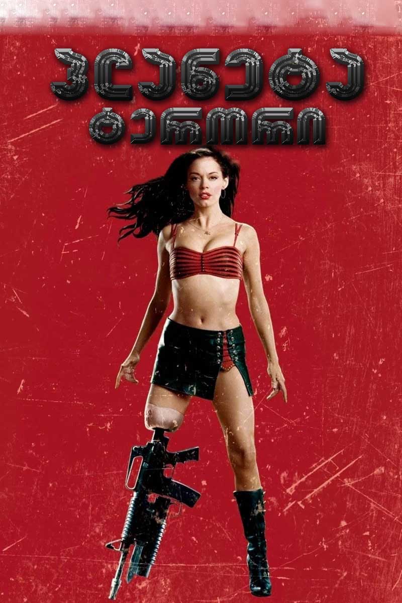 პლანეტა ტერორი / Planet Terror