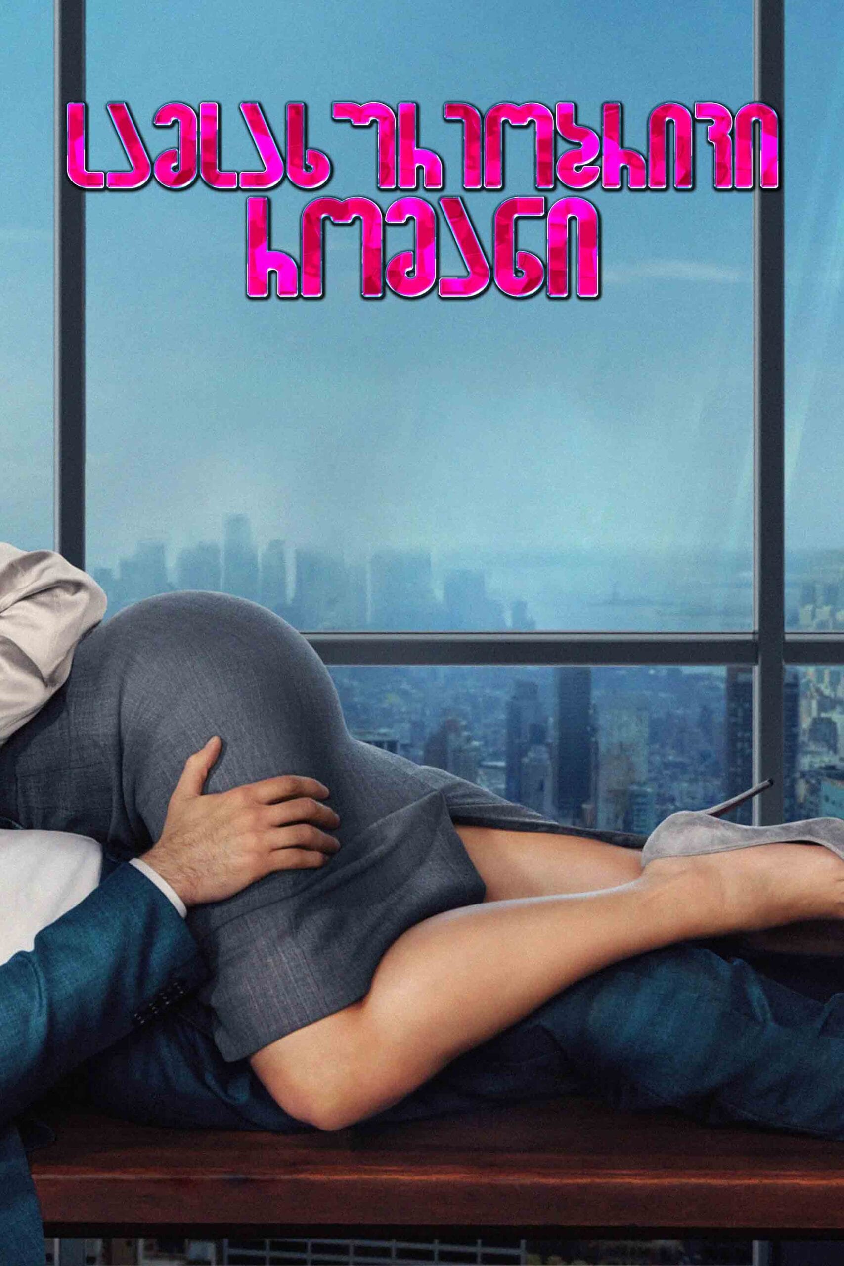 სამსახურეობრივი რომანი / Office Romance