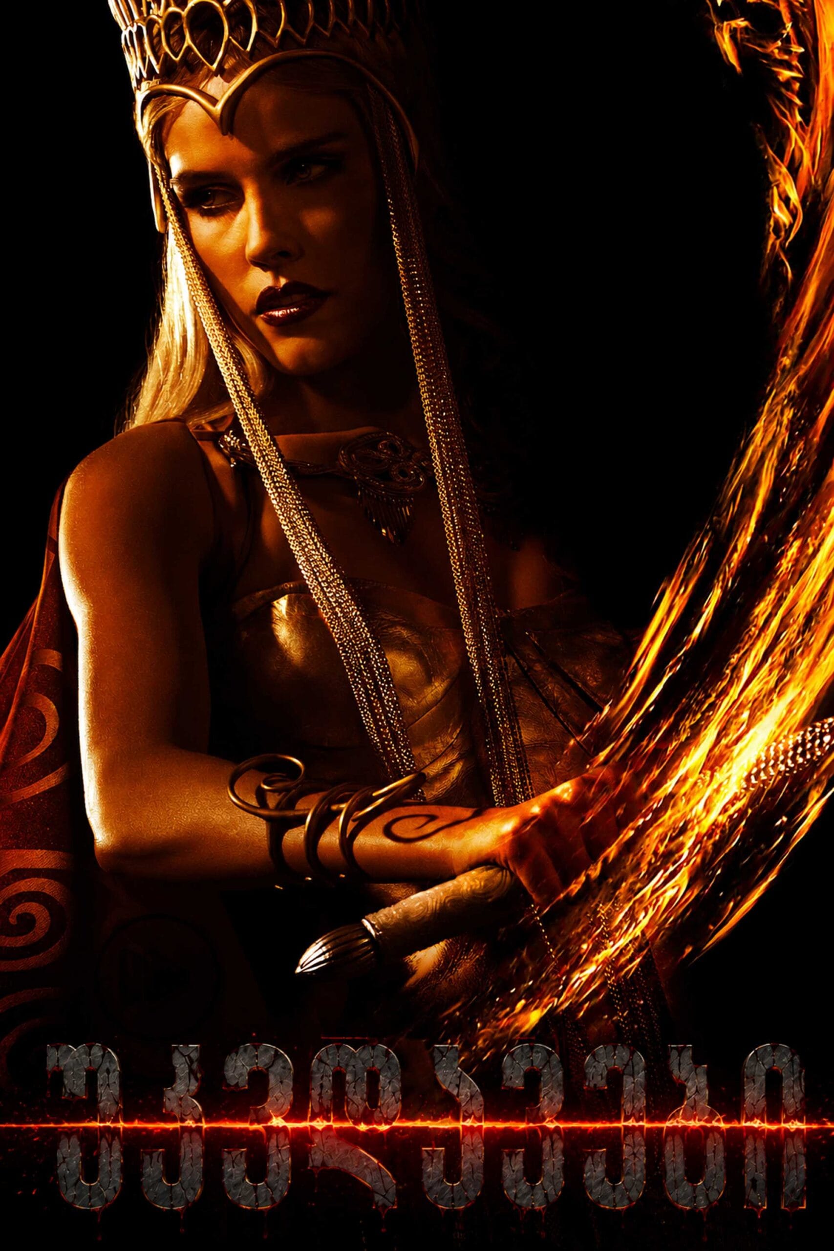 უკვდავები / Immortals