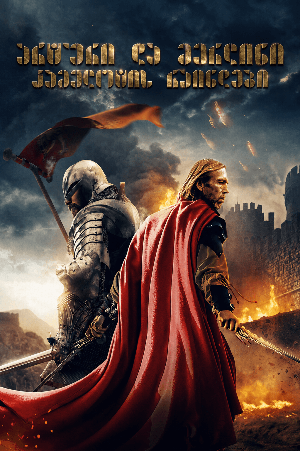 არტური და მერლინი: კამელოტის რაინდები / Arthur & Merlin: Knights of Camelot