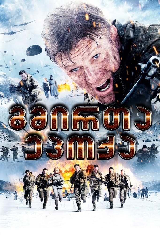 გმირთა ეპოქა / Age of Heroes