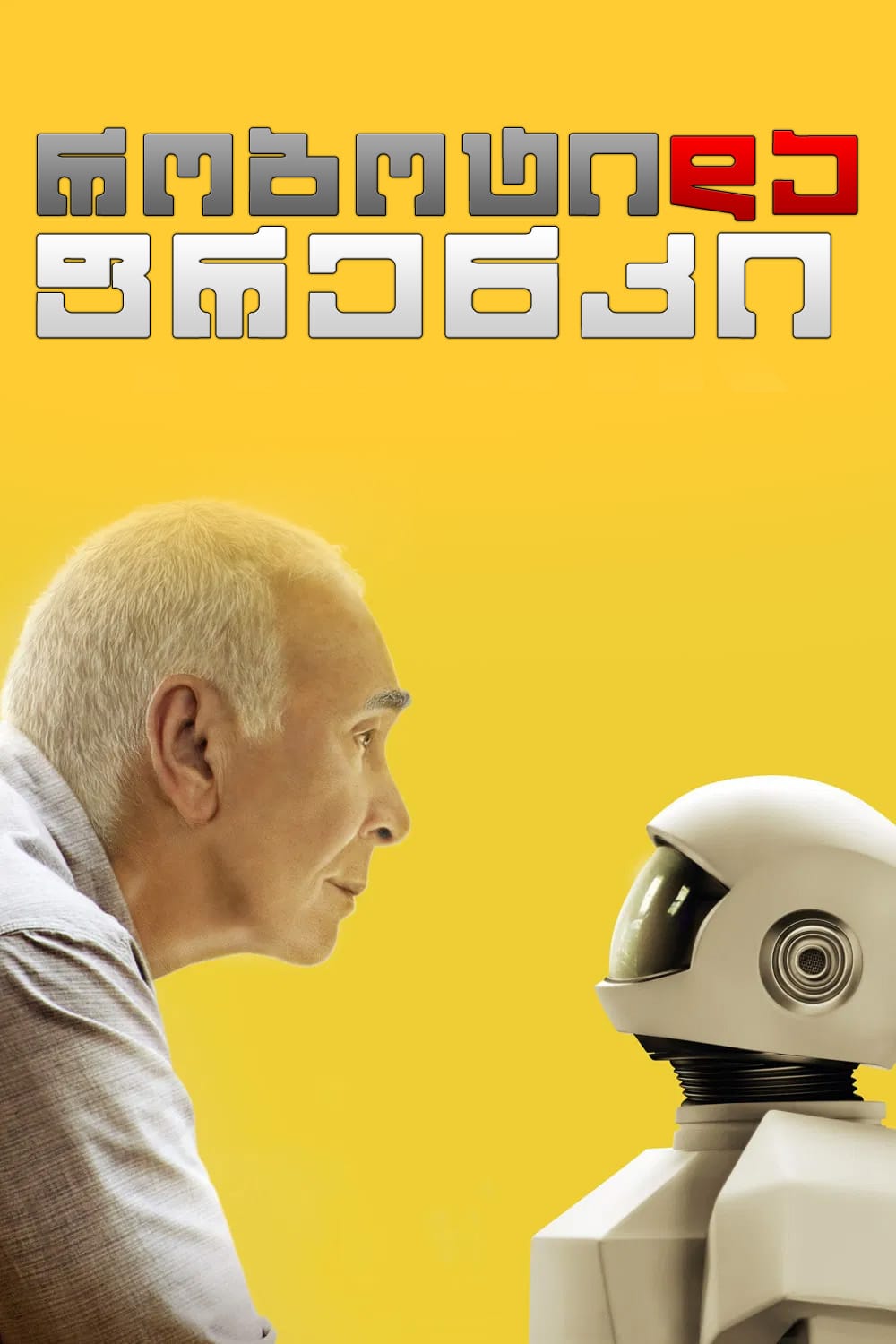 რობოტი და ფრენკი / Robot & Frank