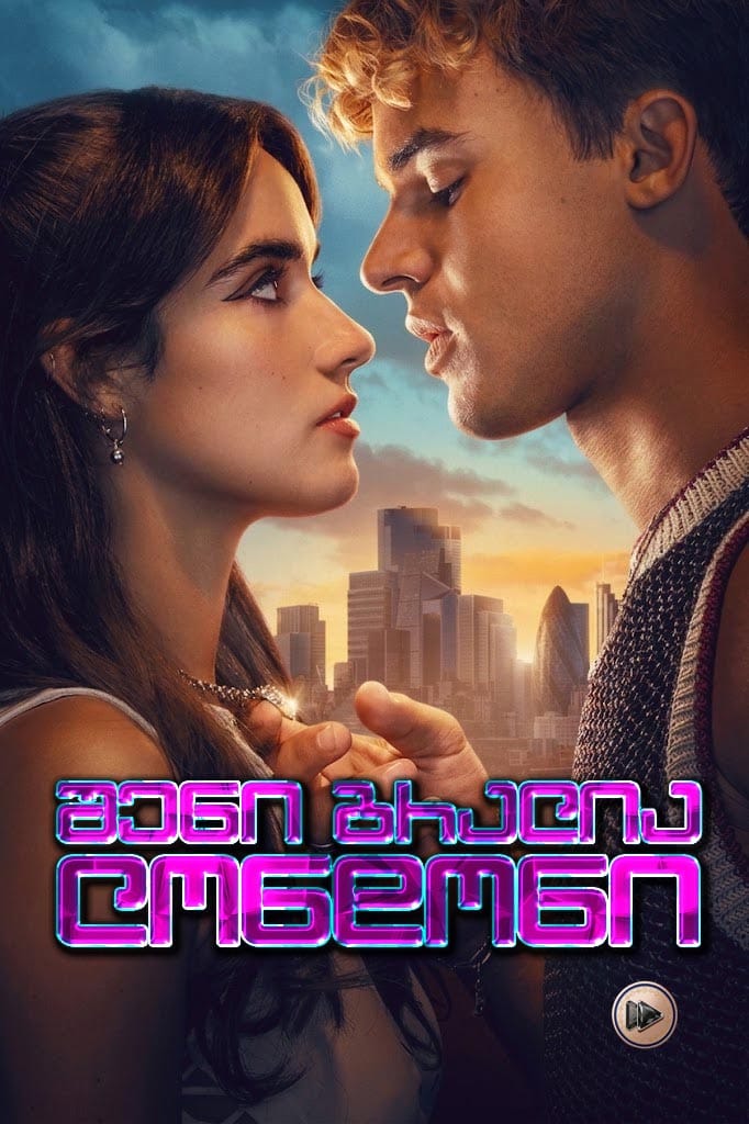 შენი ბრალია: ლონდონი / Your Fault: London