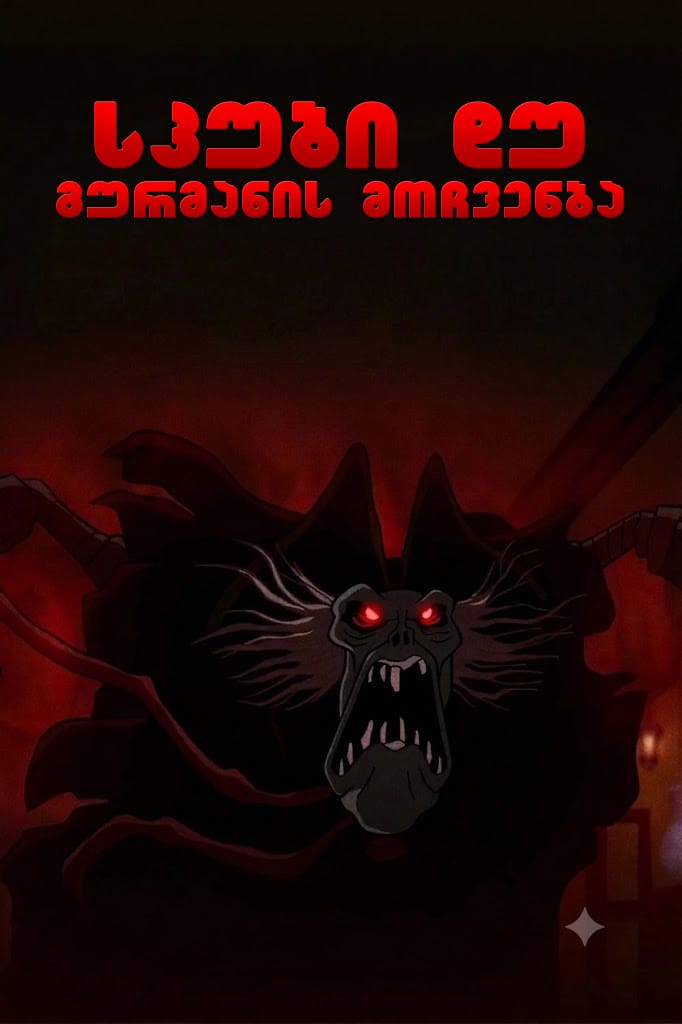 სკუბი-დუ და გურმანის მოჩვენება / Scooby-Doo! and the Gourmet Ghost