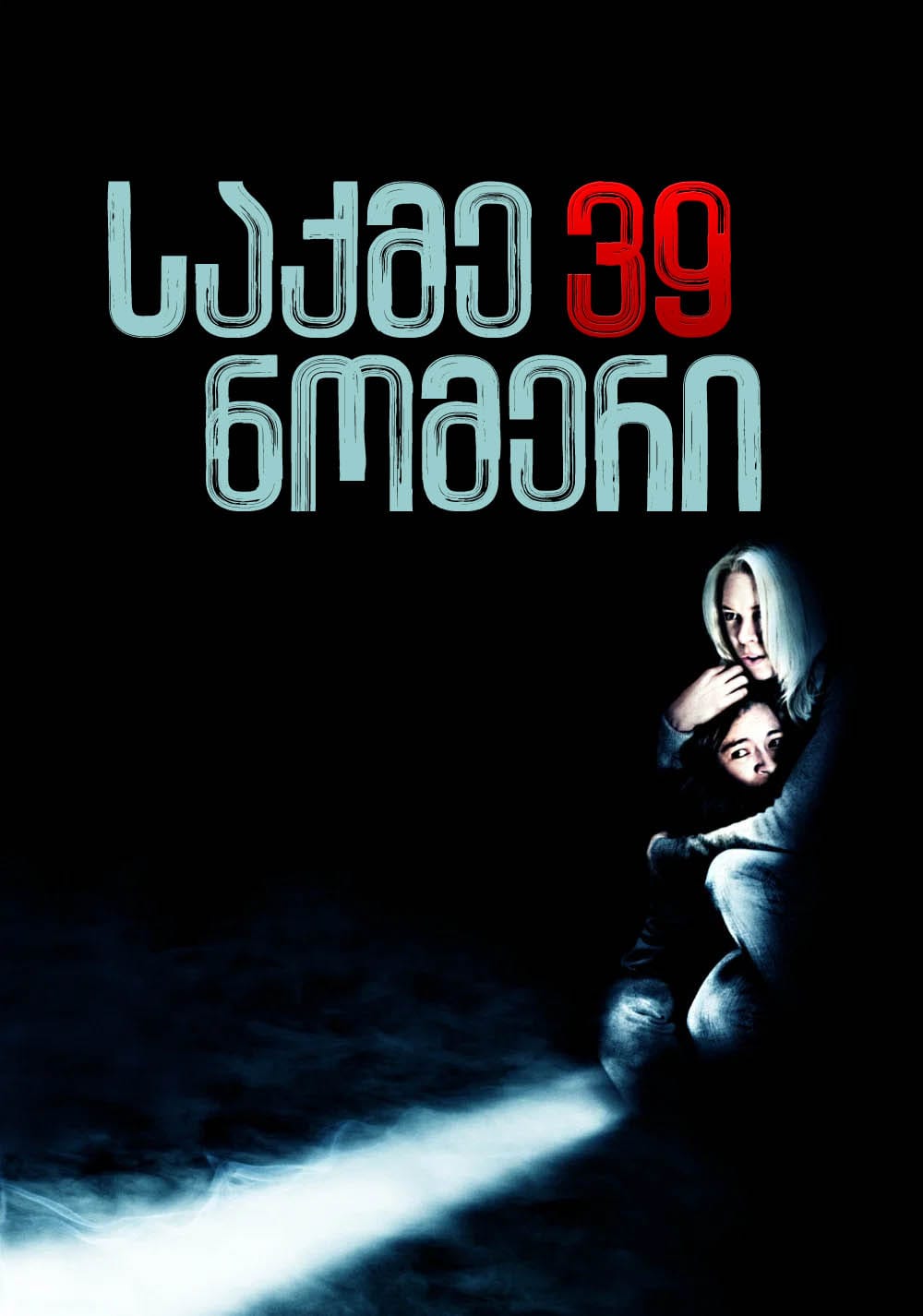 საქმე ნომერი N39 / Case 39