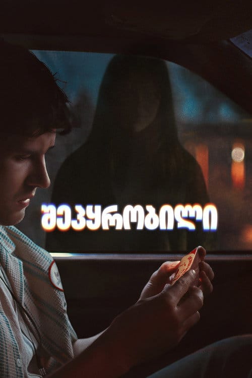 შეპყრობილი / Obsession