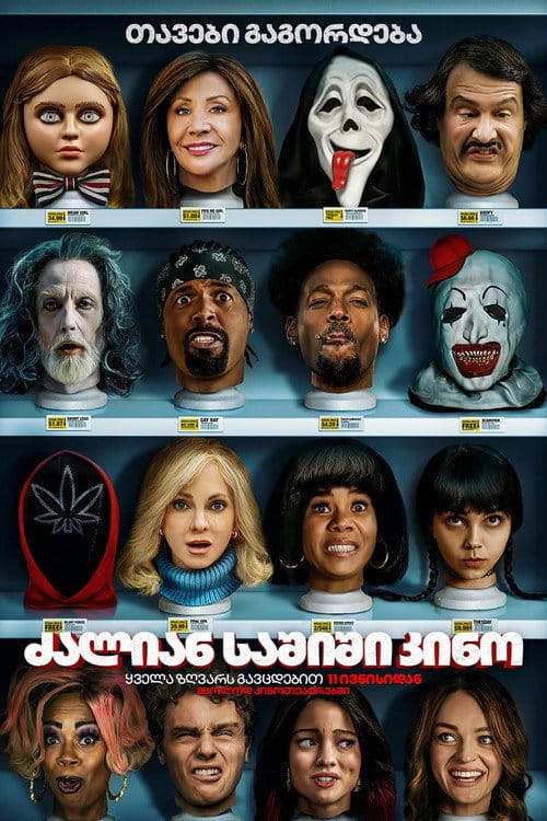 ძალიან საშიში კინო 6 / Scary Movie 6 (2026)