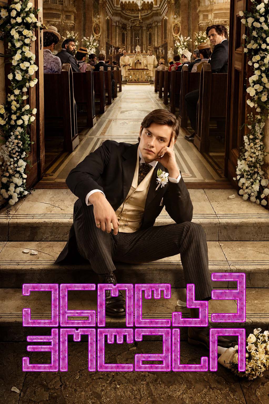 ენოლა ჰოლმსი 3 / Enola Holmes 3