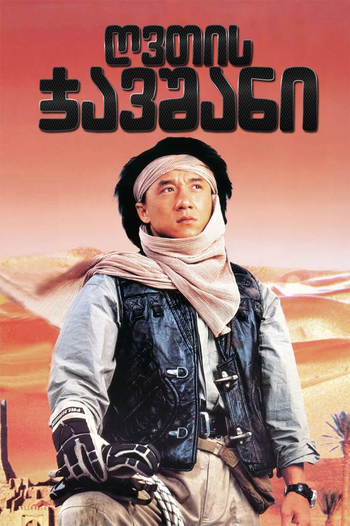 ღვთის ჯავშანი 2: ოპერაცია კონდორი / Operation Condor: Armour of God 2