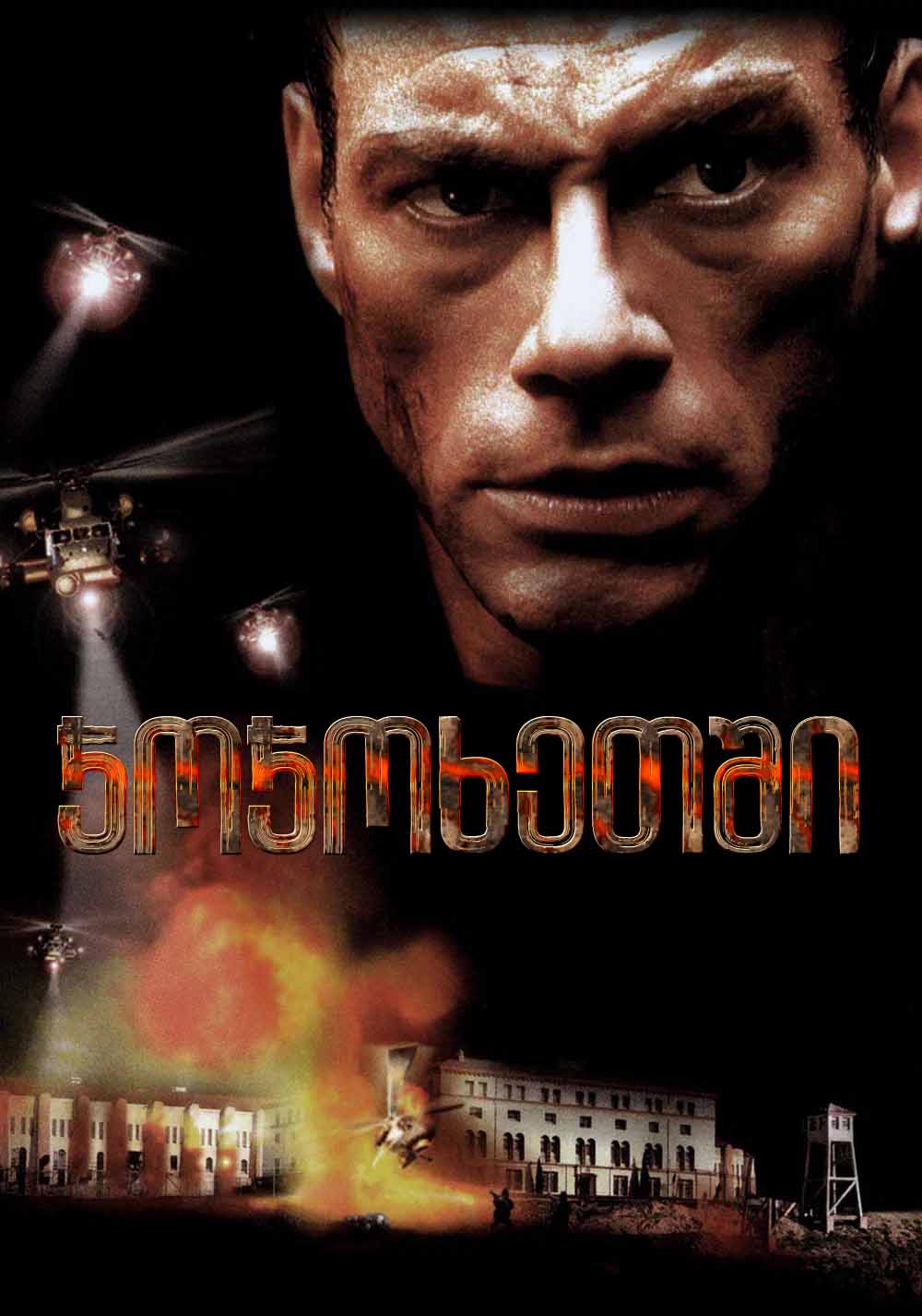 ჯოჯოხეთში / In Hell