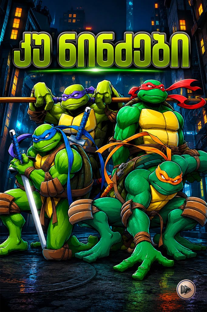 კუ-ნინძები / Teenage Mutant Ninja Turtles