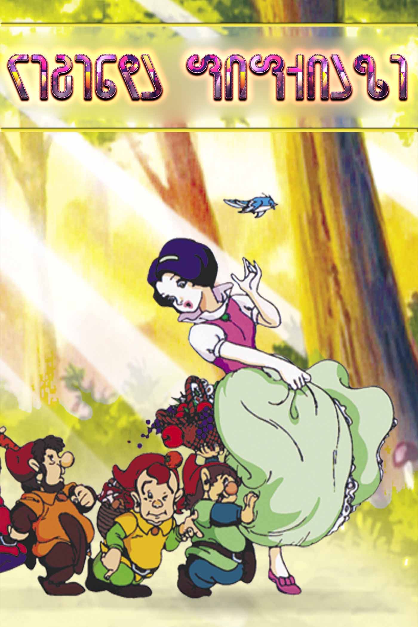 ლეგენდა ფიფქიაზე / The Legend of Snow White: An Animated Classic