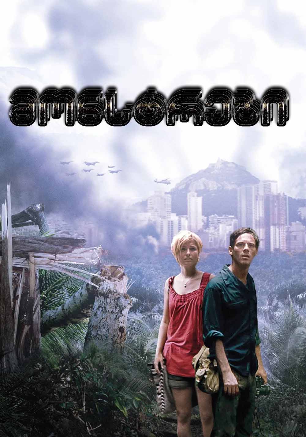 მონსტრები / Monsters