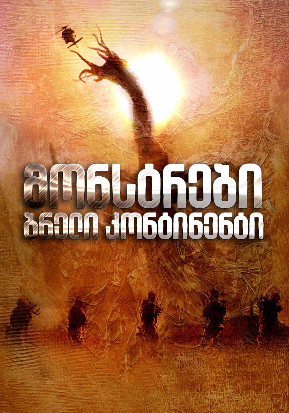 მონსტრები: ბნელი კონტინენტი / Monsters: Dark Continent
