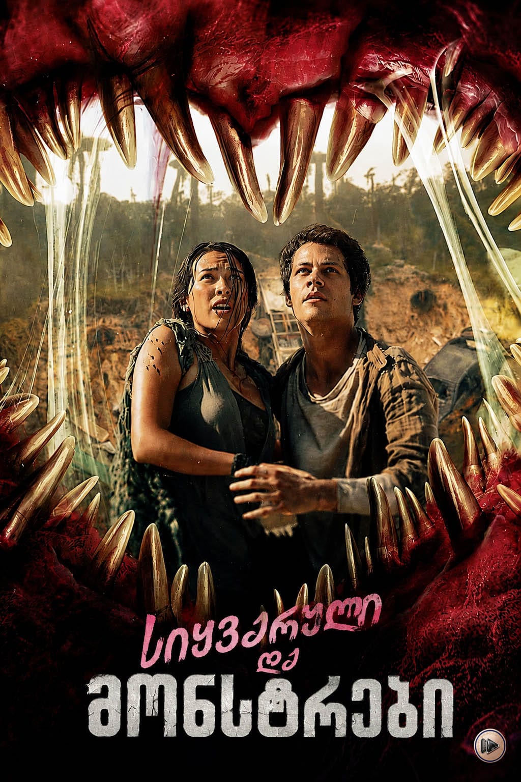სიყვარული და მონსტრები / Love And Monster