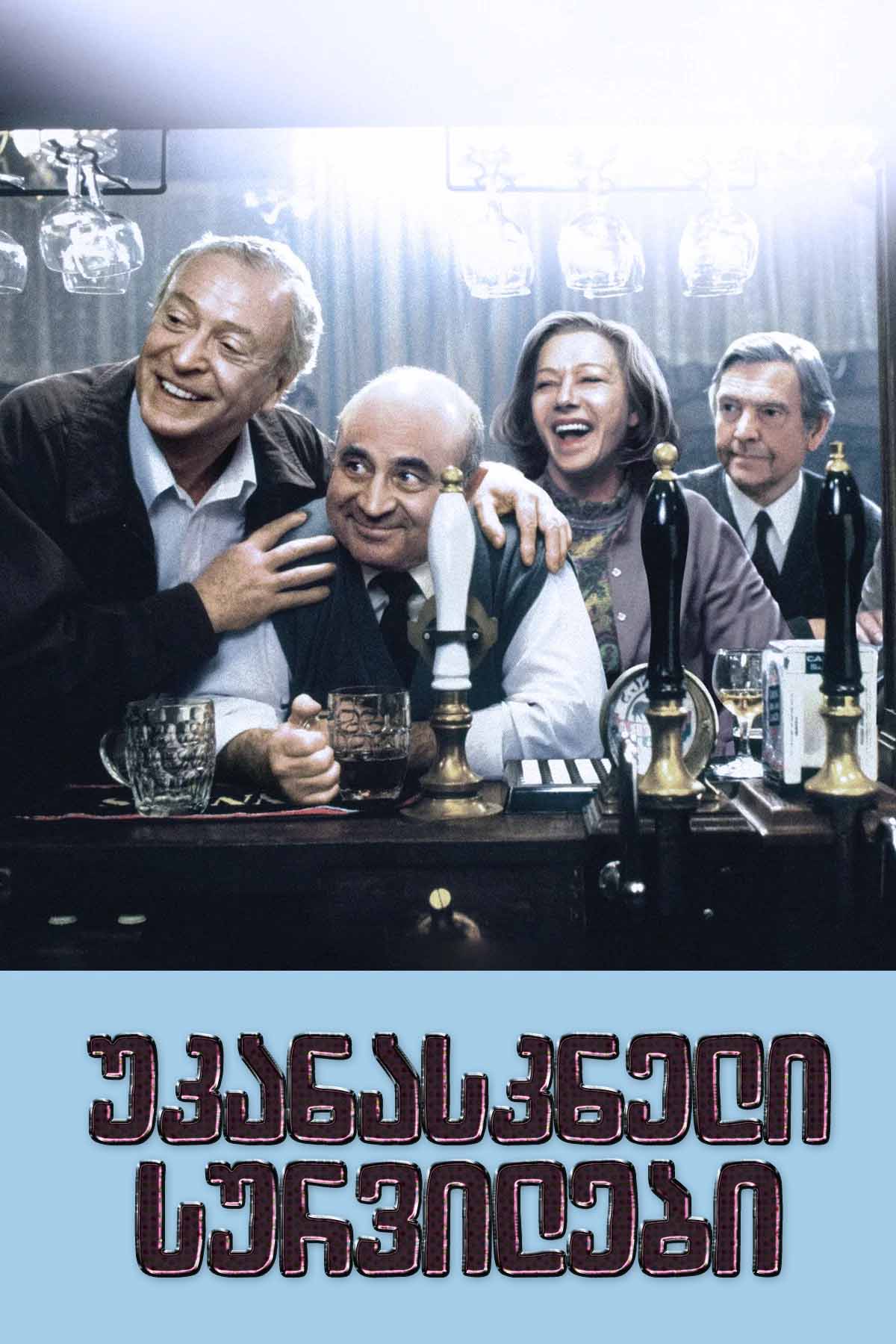 უკანასკნელი სურვილები / Last Orders