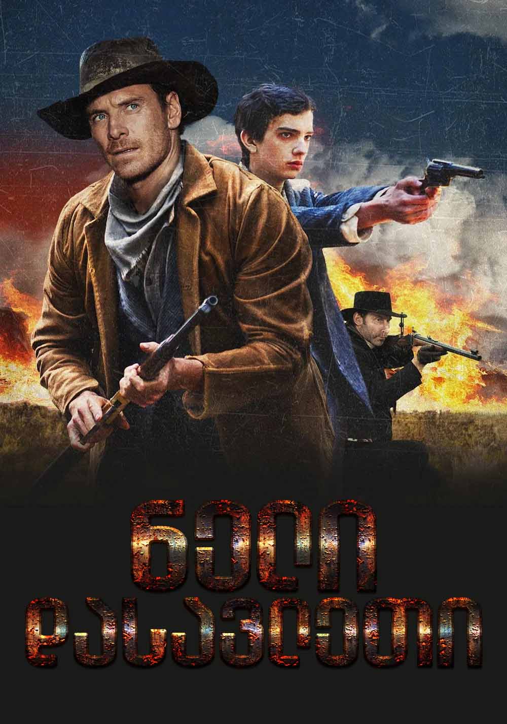 ნელი დასავლეთი / Slow West
