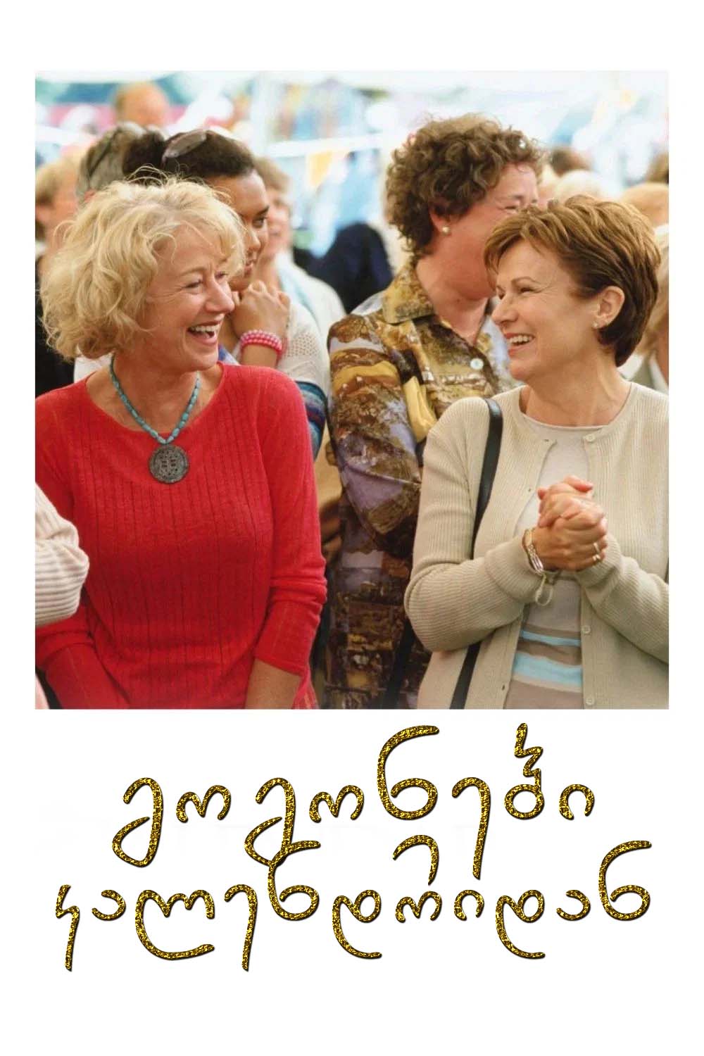 გოგონები კალენდრიდან / Calendar Girls