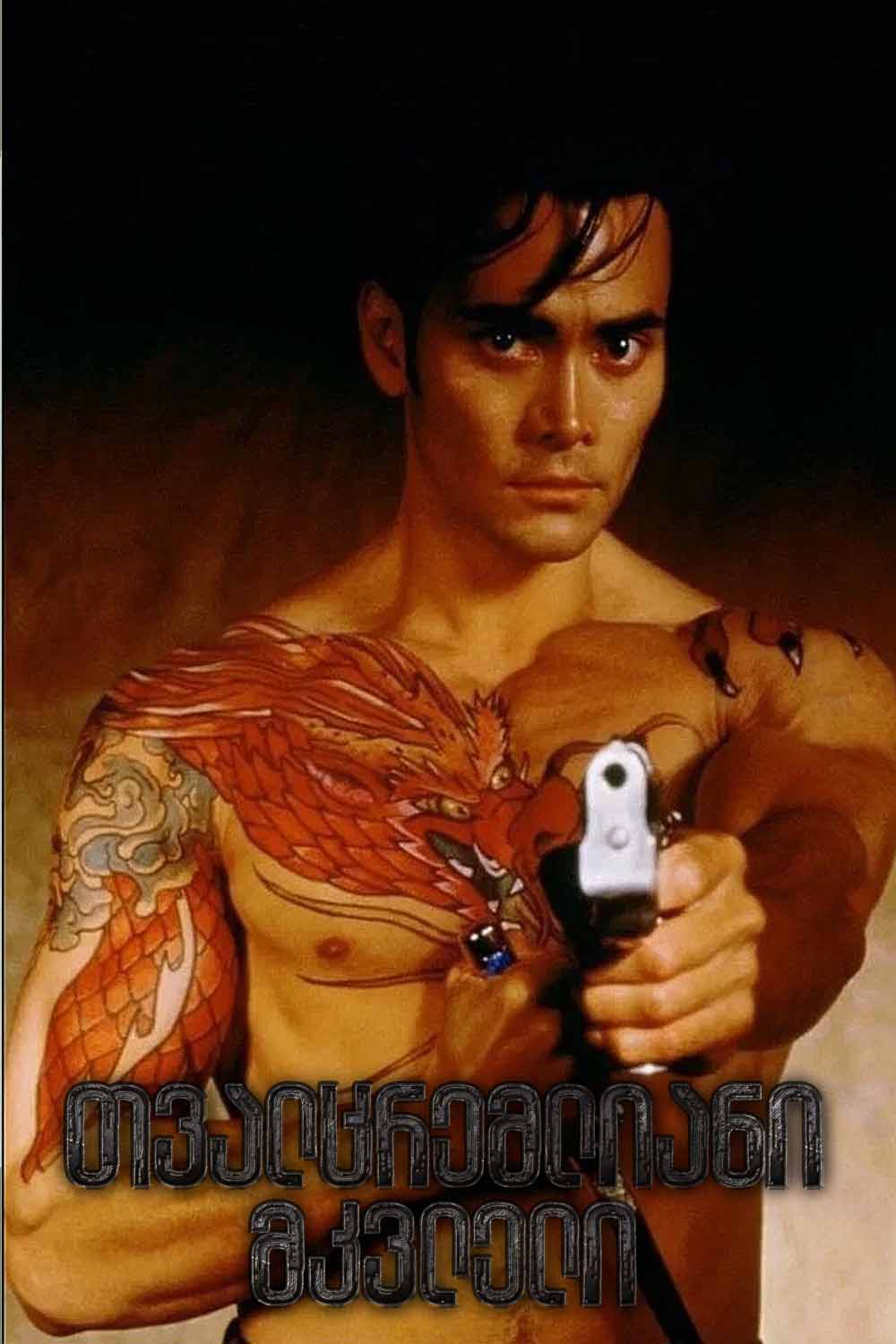 მტირალა მკვლელი / Freeman (ქართულად) (1995)