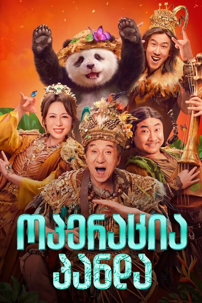 ოპერაცია პანდა 2: ჯადოსნური ტომი / Panda Plan: The Magical Tribe