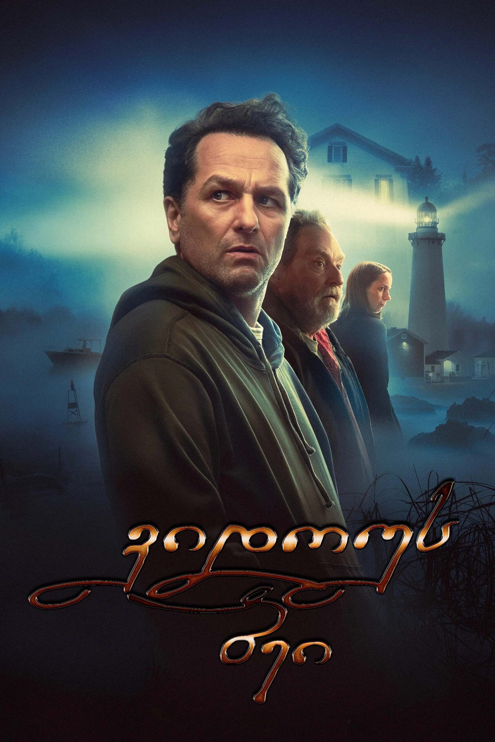 ვიდოუს ბეი / Widows Bay