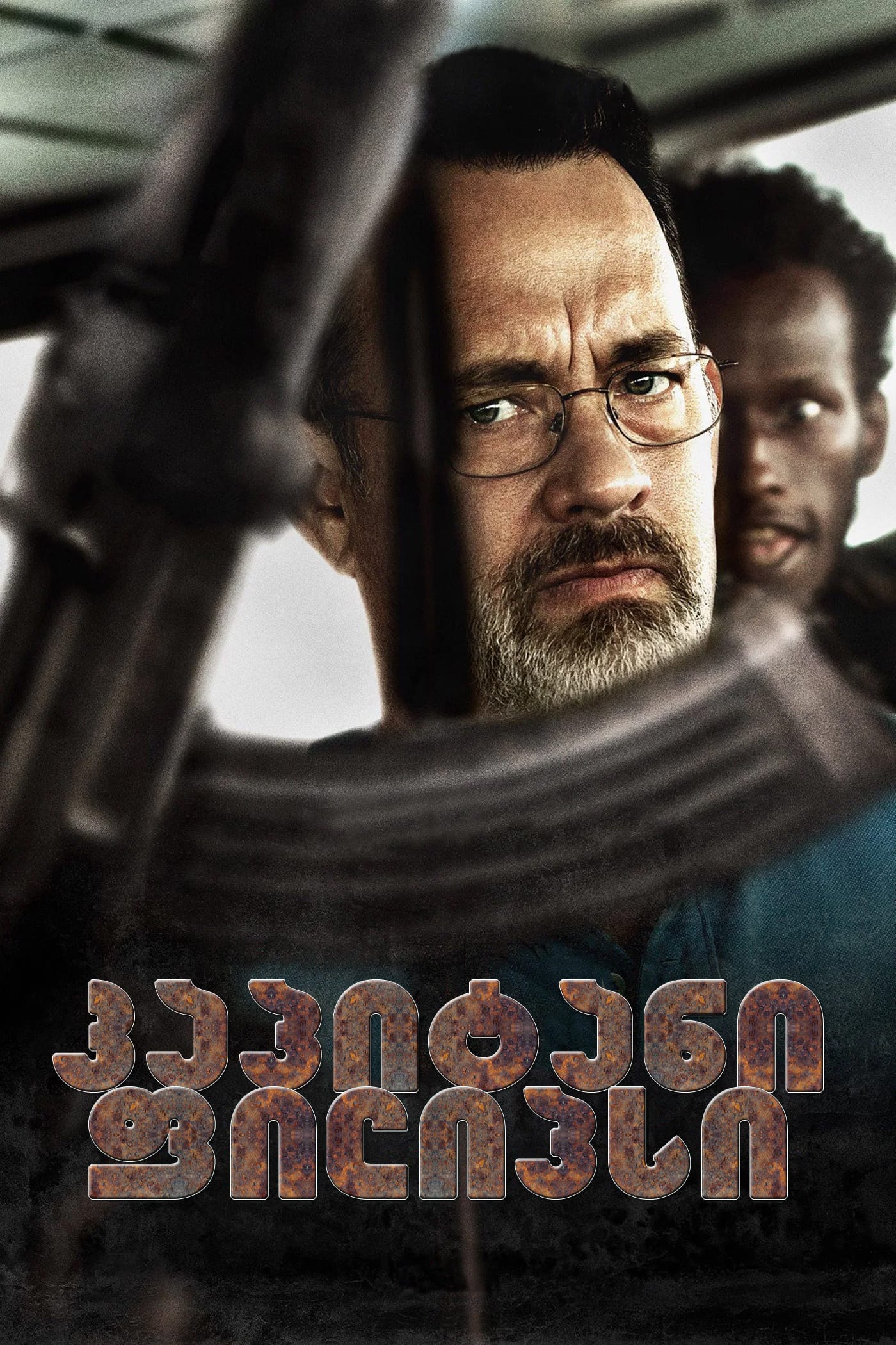 კაპიტანი ფილიფსი/ Captain Phillips