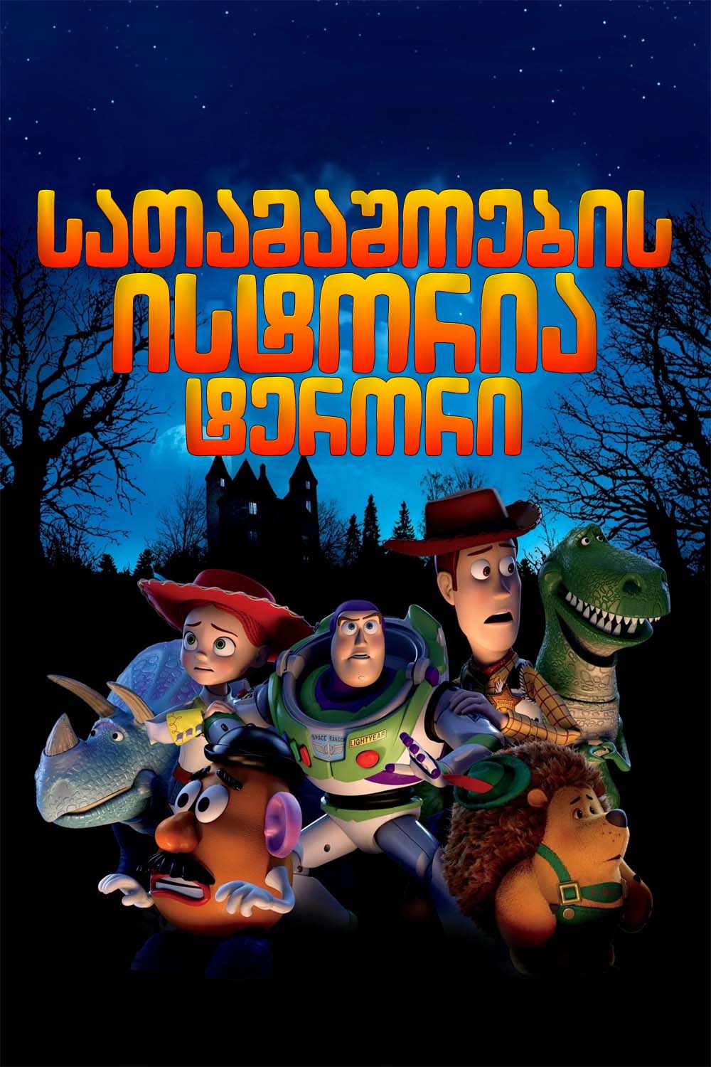 სათამაშოების ისტორია ტერორზე / Toy Story of Terror!