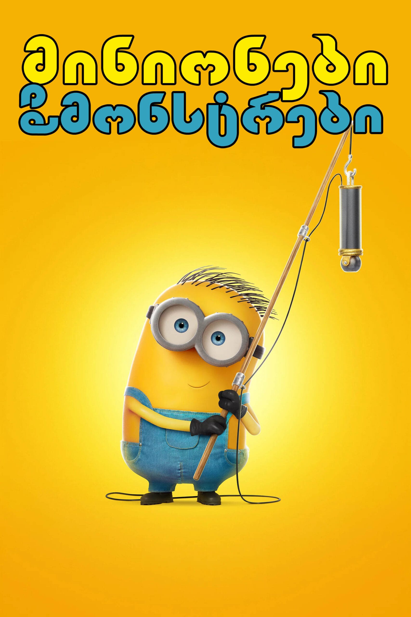 მინიონები და მონსტრები / Minions & Monsters
