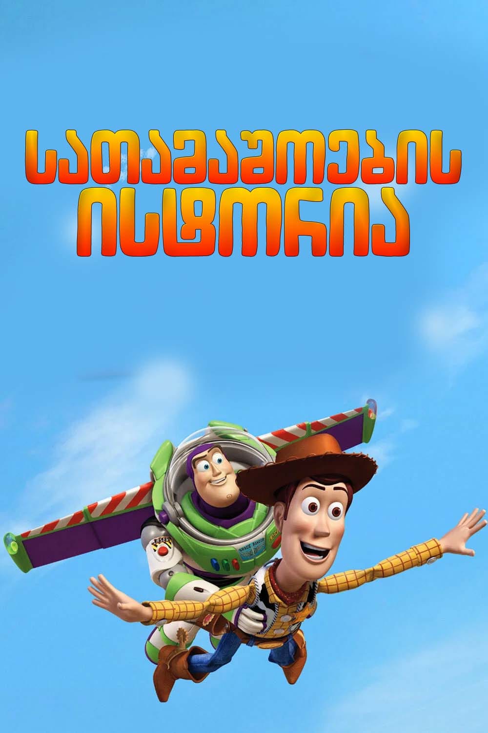 სათამაშოების ისტორია / Toy Story