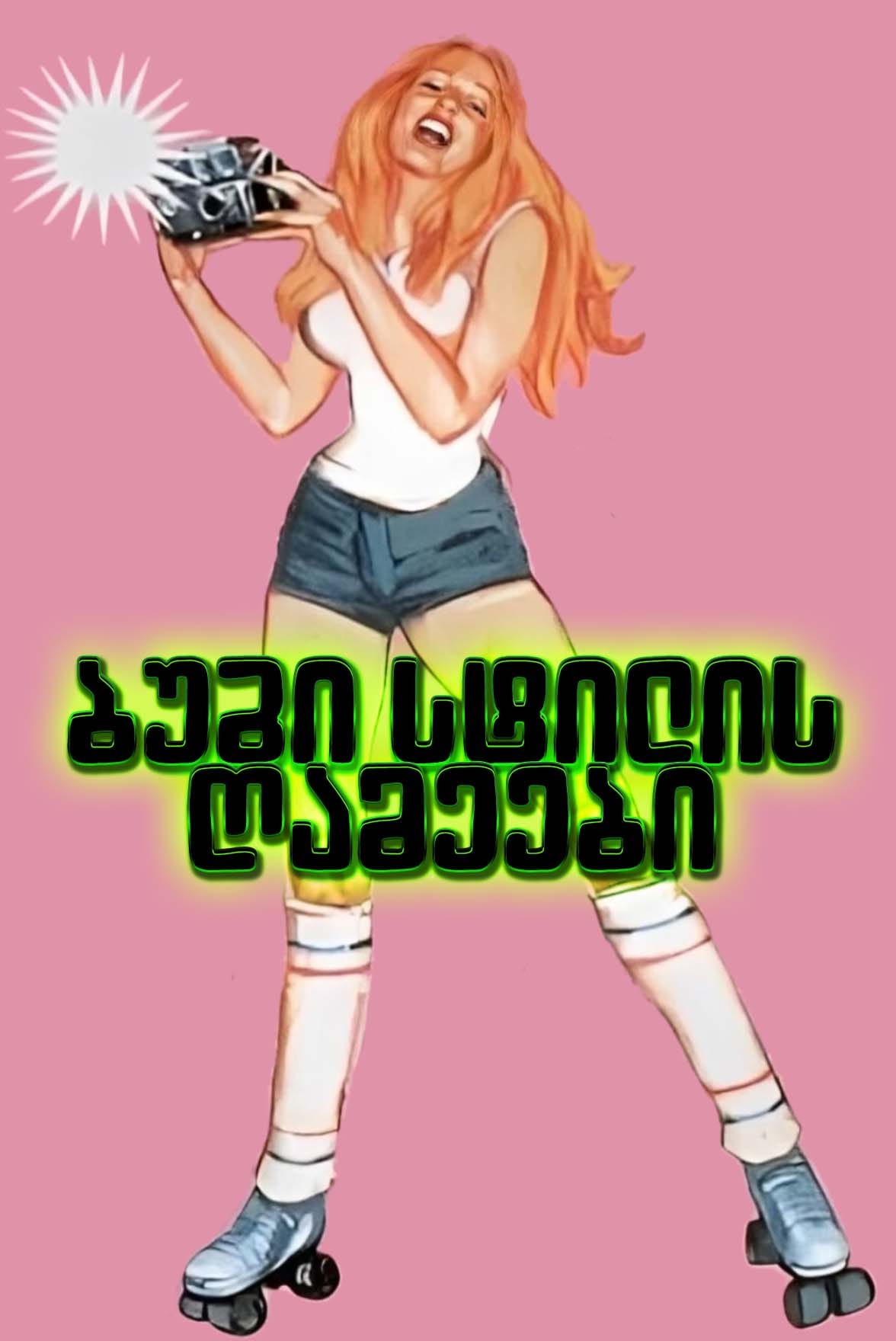 ბუგის სტილის ღამეები / Boogie Nights