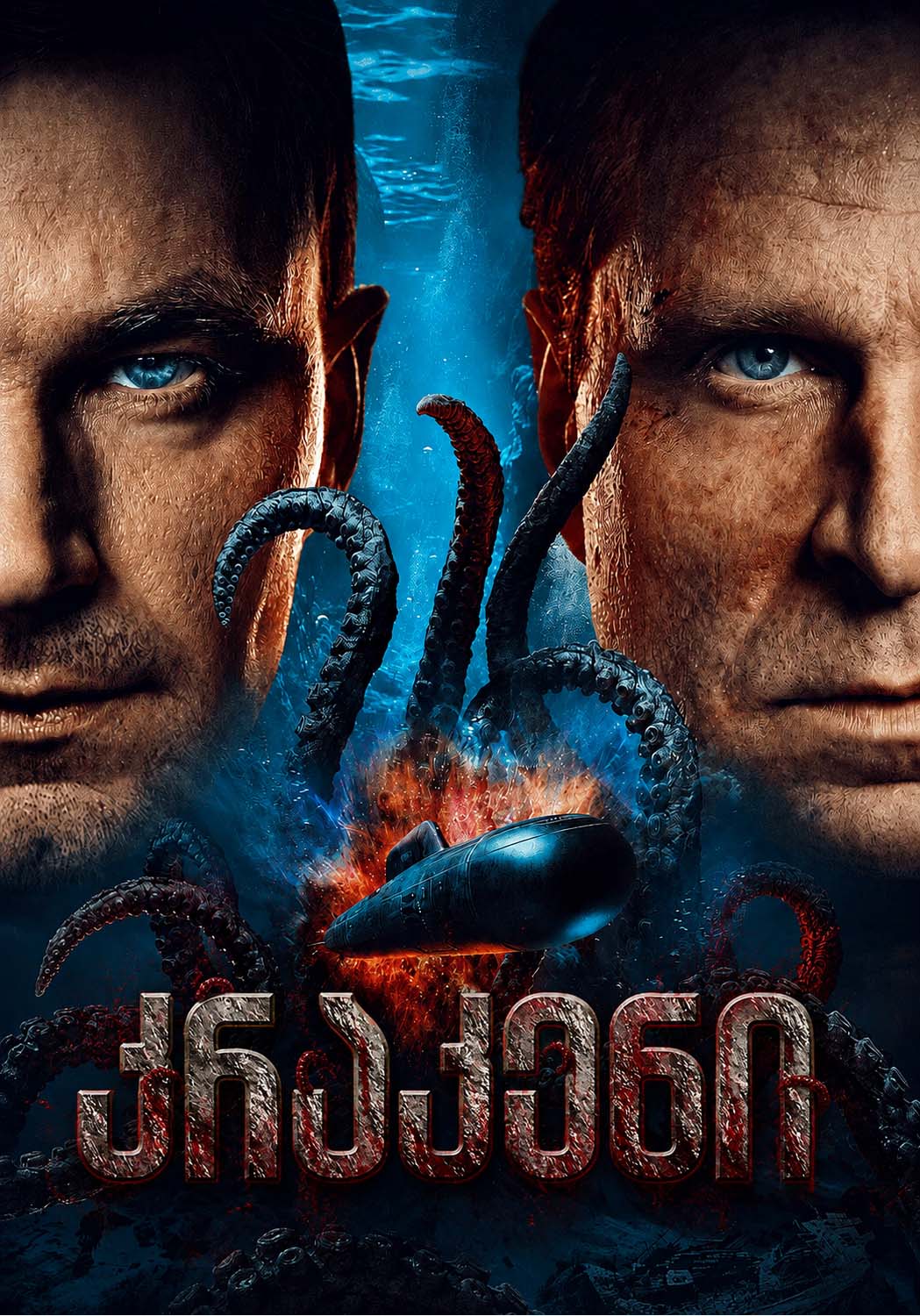 კრაკენი / Kraken (2026)